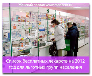 список бесплатных лекарств на 2012 год.